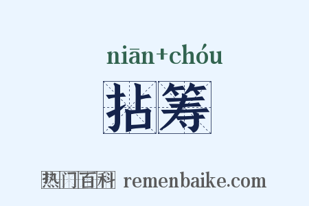 拈筹是什么意思的图片